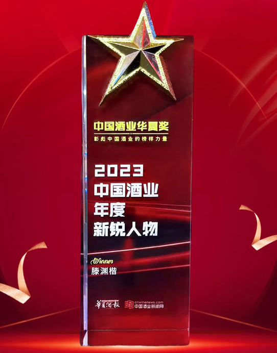 中国酒业华夏奖揭晓！滕渊楷董事长荣膺&ldquo;2023年度新锐人物&rdquo;殊荣